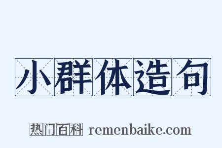 小群体造句是什么意思的图片